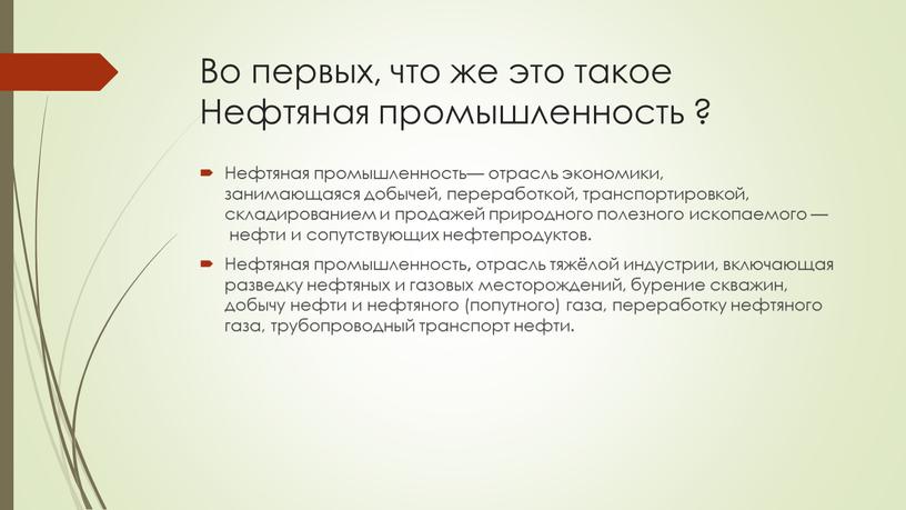 Во первых, что же это такое Нефтяная промышленность ?