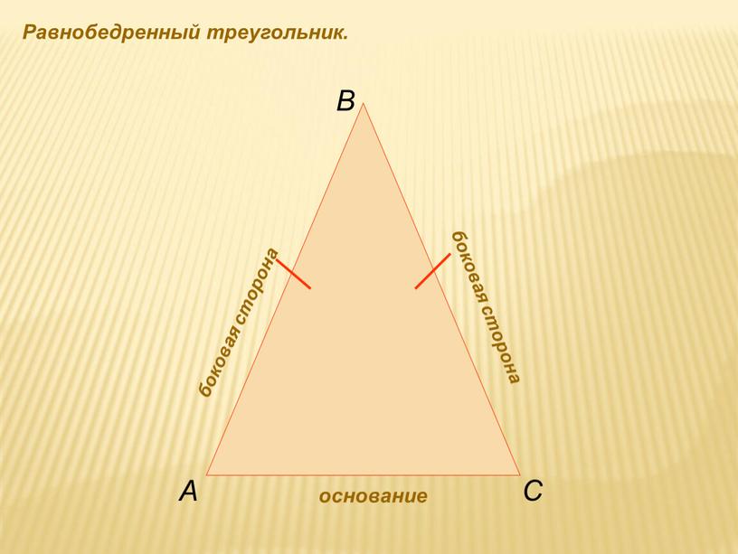 Равнобедренный треугольник. основание боковая сторона боковая сторона