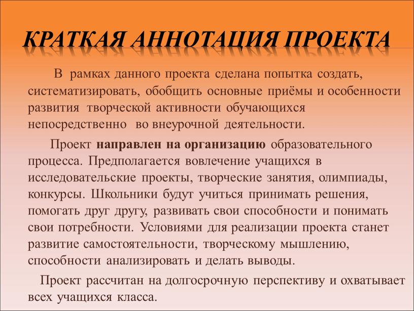 Краткая аннотация проекта В рамках данного проекта сделана попытка создать, систематизировать, обобщить основные приёмы и особенности развития творческой активности обучающихся непосредственно во внеурочной деятельности