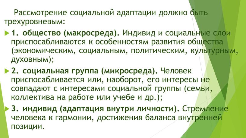 Рассмотрение социальной адаптации должно быть трехуровневым: 1