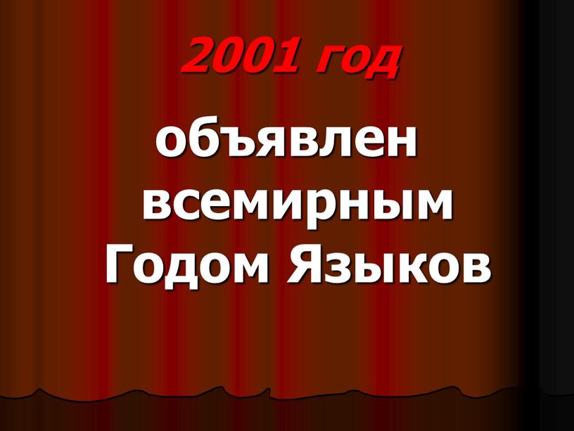 2001 год объявлен всемирным Годом Языков