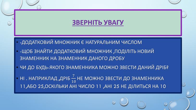 Зверніть увагу -додатковий множник є натуральним числом -щоб знайти додатковий множник ,поділіть новий знаменник на знаменник даного дробу