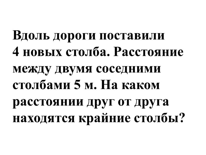 Вдоль дороги поставили 4 новых столба