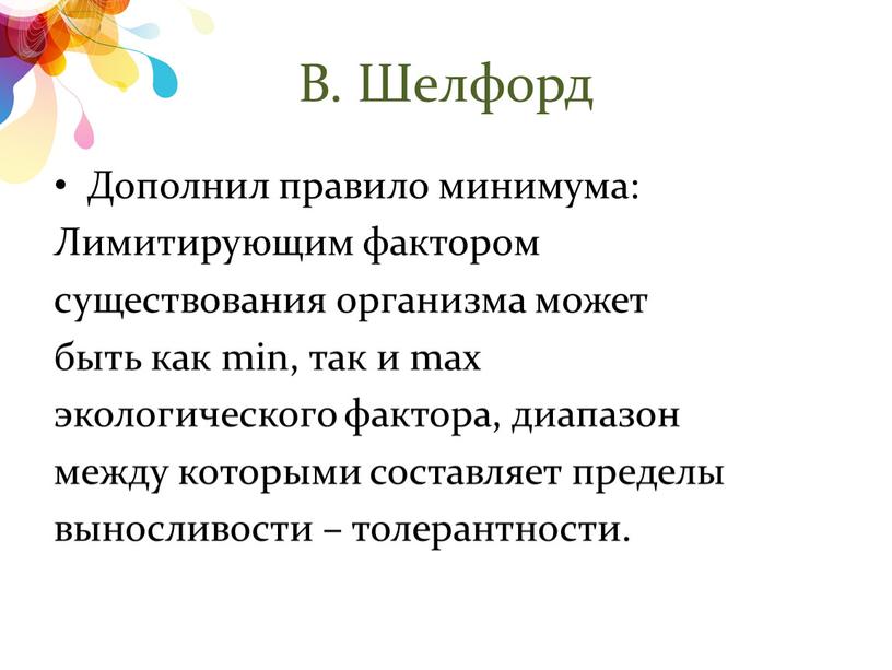 В. Шелфорд Дополнил правило минимума: