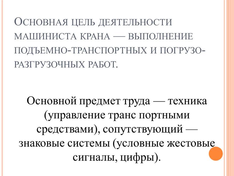 Основная цель деятельности машиниста крана — выполнение подъемно-транспортных и погрузо-разгрузочных работ