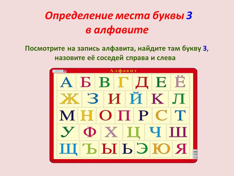 Определение места буквы З в алфавите