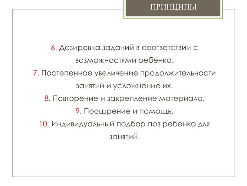 Дозировка заданий в соответствии с возможностями ребенка