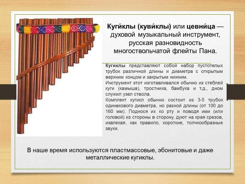 Куги́клы (куви́клы) или цевни́ца — духовой музыкальный инструмент, русская разновидность многоствольчатой флейты