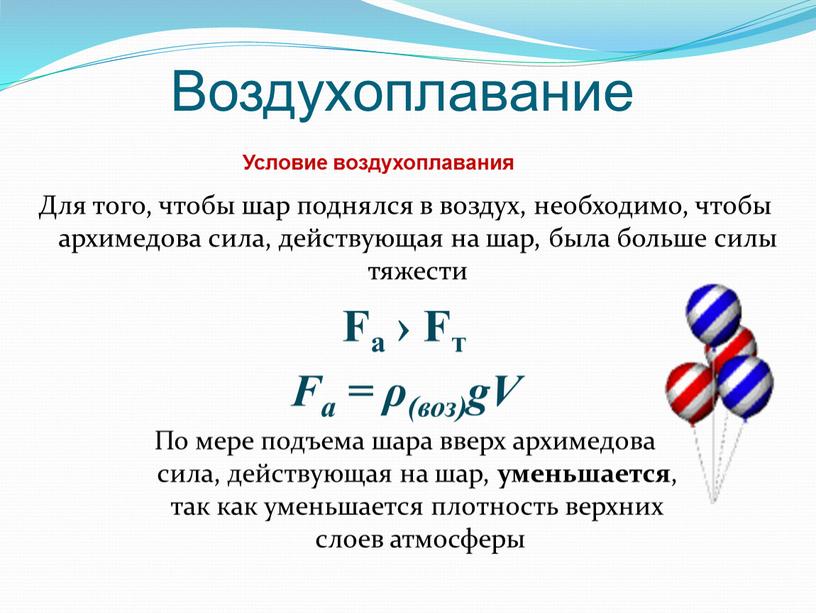 Воздухоплавание Для того, чтобы шар поднялся в воздух, необходимо, чтобы архимедова сила, действующая на шар, была больше силы тяжести