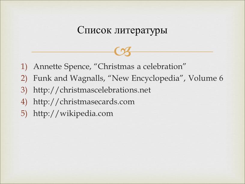 Список литературы Annette Spence, “Christmas a celebration”