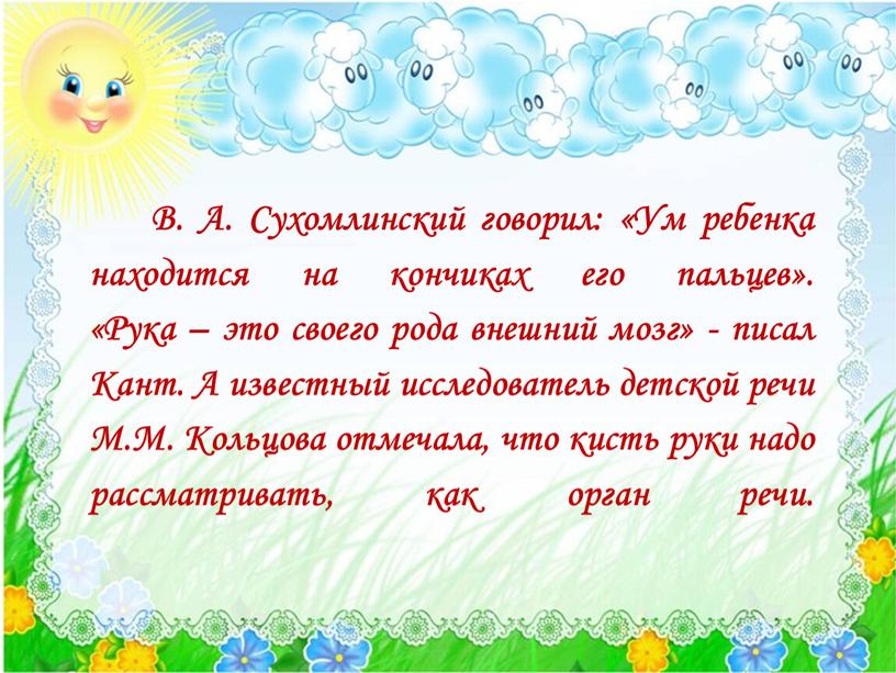 В. А. Сухомлинский говорил: «Ум ребенка находится на кончиках его пальцев»