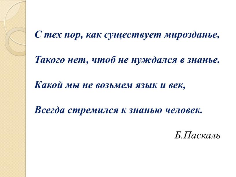 С тех пор, как существует мирозданье,