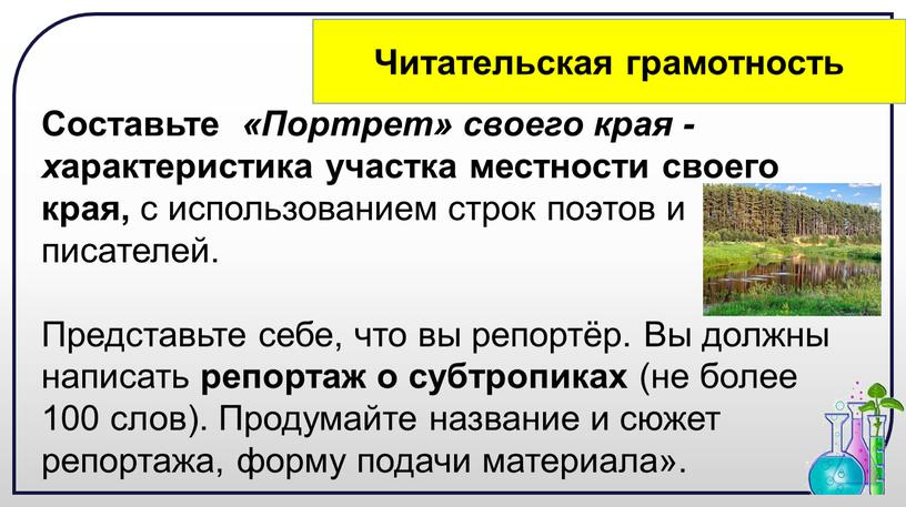 Составьте «Портрет» своего края - х арактеристика участка местности своего края, с использованием строк поэтов и писателей