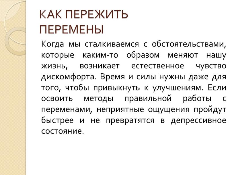 КАК ПЕРЕЖИТЬ ПЕРЕМЕНЫ Когда мы сталкиваемся с обстоятельствами, которые каким-то образом меняют нашу жизнь, возникает естественное чувство дискомфорта