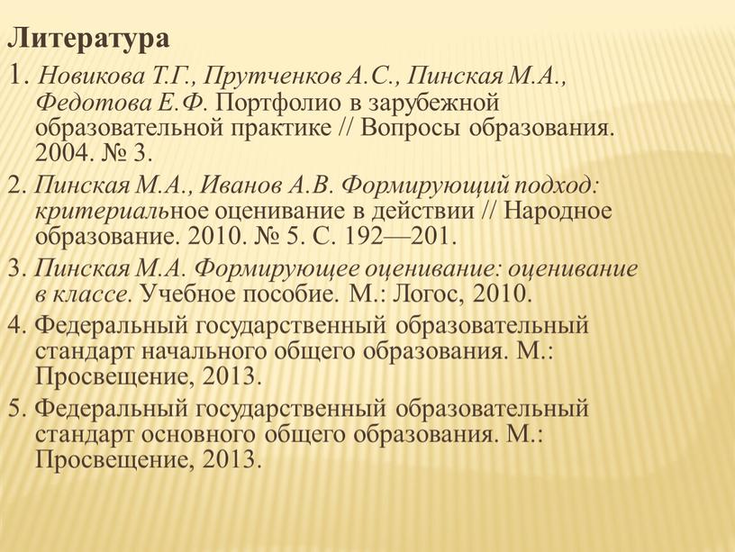 Литература 1. Новикова Т.Г., Прутченков