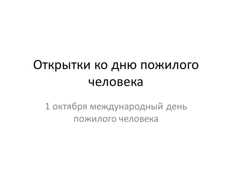 Открытки ко дню пожилого человека 1 октября международный день пожилого человека