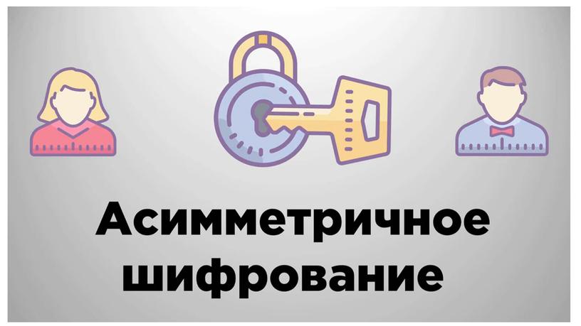 Презентация к уроку информатики 10 класс "Стеганография"