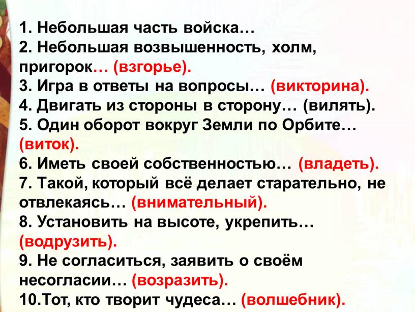 Небольшая часть войска… 2. Небольшая возвышенность, холм, пригорок… (взгорье)