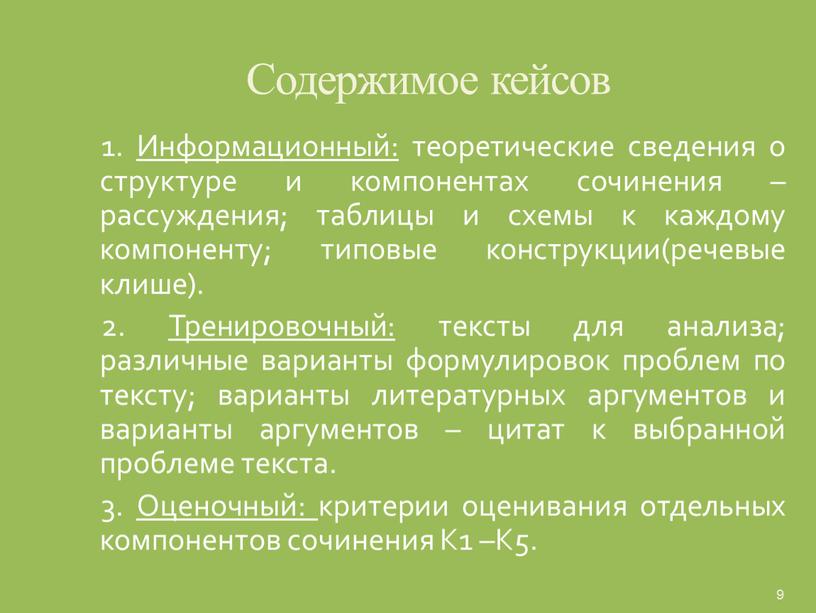 Содержимое кейсов 1. Информационный: теоретические сведения о структуре и компонентах сочинения –рассуждения; таблицы и схемы к каждому компоненту; типовые конструкции(речевые клише)