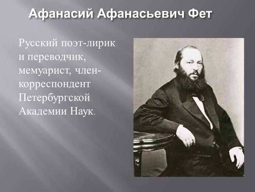 Афанасий Афанасьевич Фет Русский поэт-лирик и переводчик, мемуарист, член-корреспондент