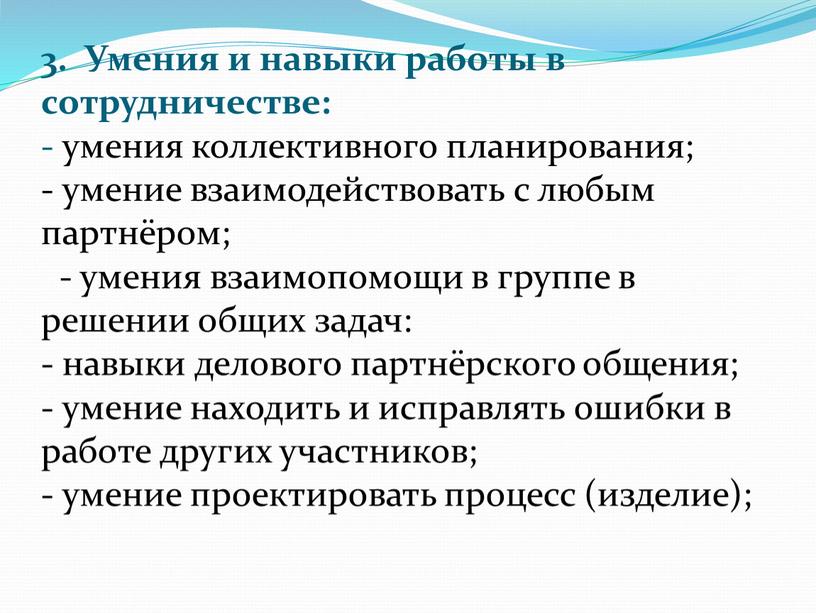 Умения и навыки работы в сотрудничестве: - умения коллективного планирования; - умение взаимодействовать с любым партнёром; - умения взаимопомощи в группе в решении общих задач:…