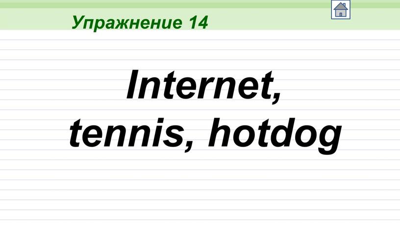 Упражнение 14 Internet, tennis, hotdog