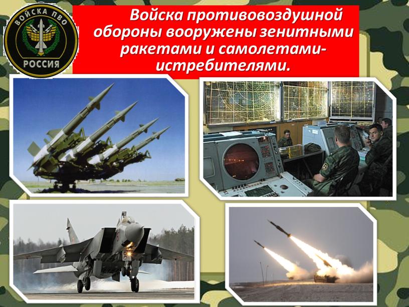 Войска противовоздушной обороны вооружены зенитными ракетами и самолетами-истребителями