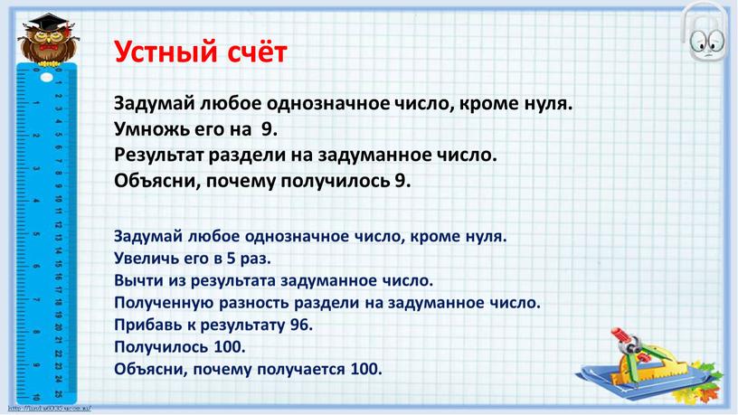 Устный счёт Задумай любое однозначное число, кроме нуля