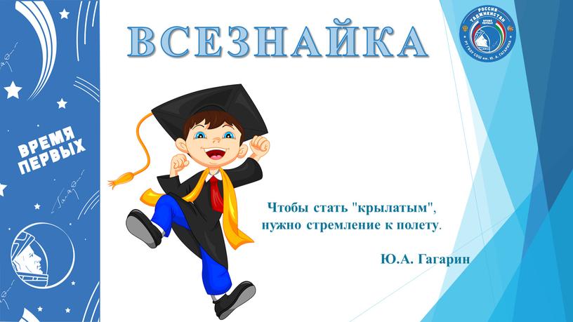 ВСЕЗНАЙКА Чтобы стать " крылатым ", нужно стремление к полету