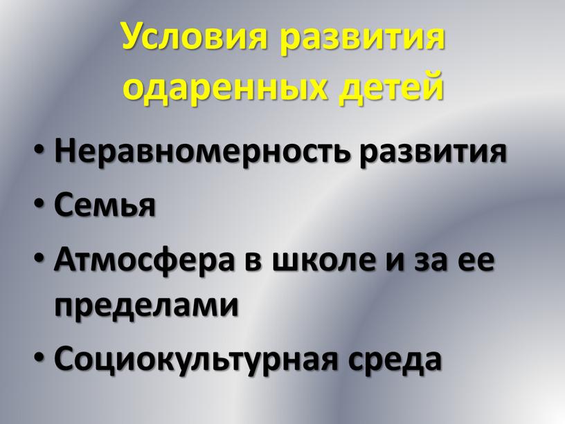 Условия развития одаренных детей