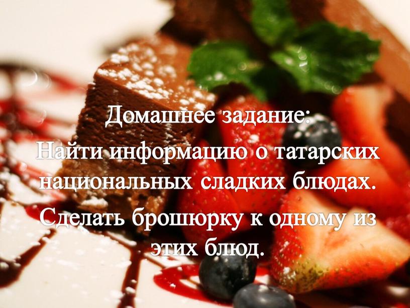 Домашнее задание: Найти информацию о татарских национальных сладких блюдах