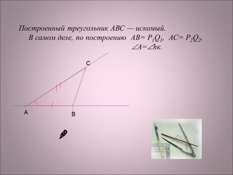 С А В Построенный треугольник АВС — искомый