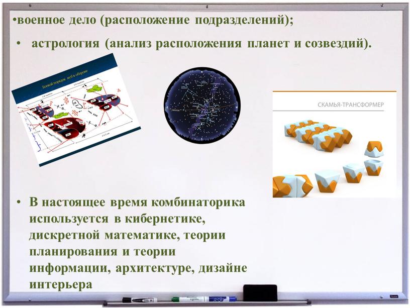 В настоящее время комбинаторика используется в кибернетике, дискретной математике, теории планирования и теории информации, архитектуре, дизайне интерьера