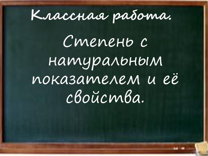 Степень с натуральным показателем и её свойства