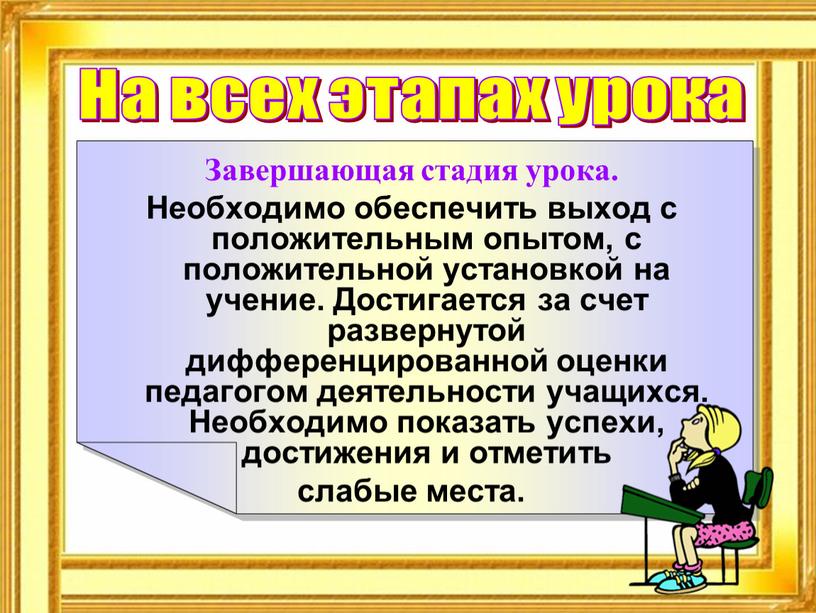 На всех этапах урока Завершающая стадия урока