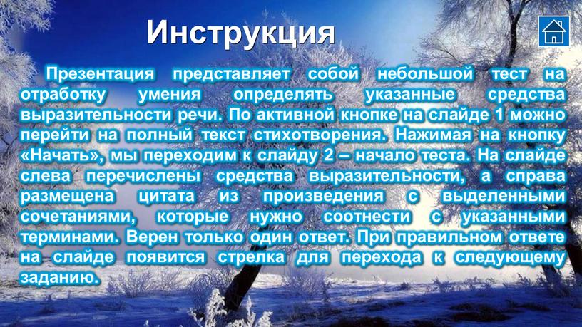 Инструкция Презентация представляет собой небольшой тест на отработку умения определять указанные средства выразительности речи