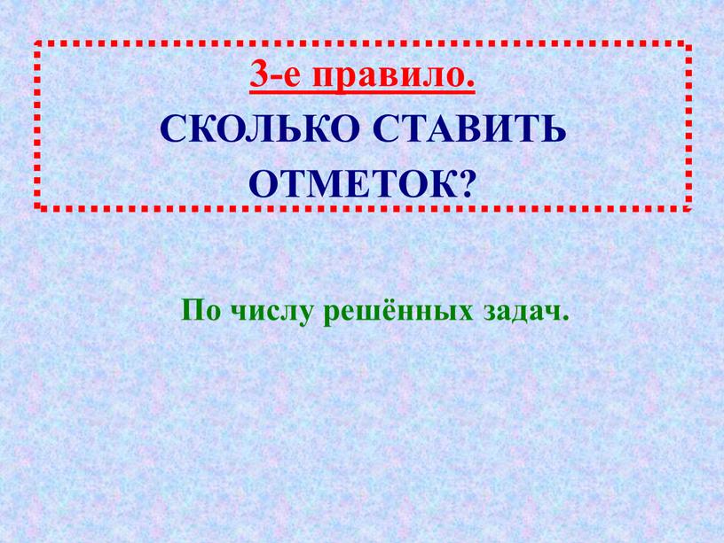 СКОЛЬКО СТАВИТЬ ОТМЕТОК? По числу решённых задач