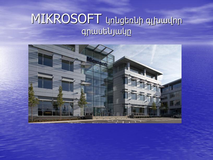 MIKROSOFT կոնցեռնի գլխավոր գրասենյակը