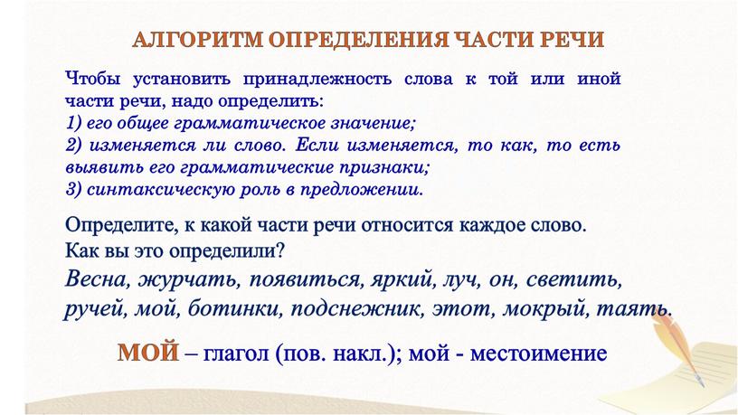 Чтобы установить принадлежность слова к той или иной части речи, надо определить: 1) его общее грамматическое значение; 2) изменяется ли слово