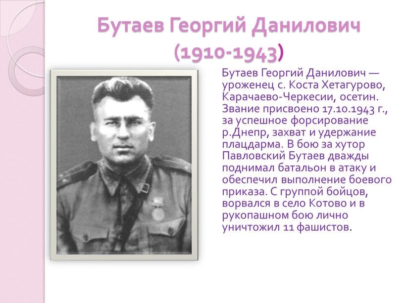 Бутаев Георгий Данилович (1910-1943)