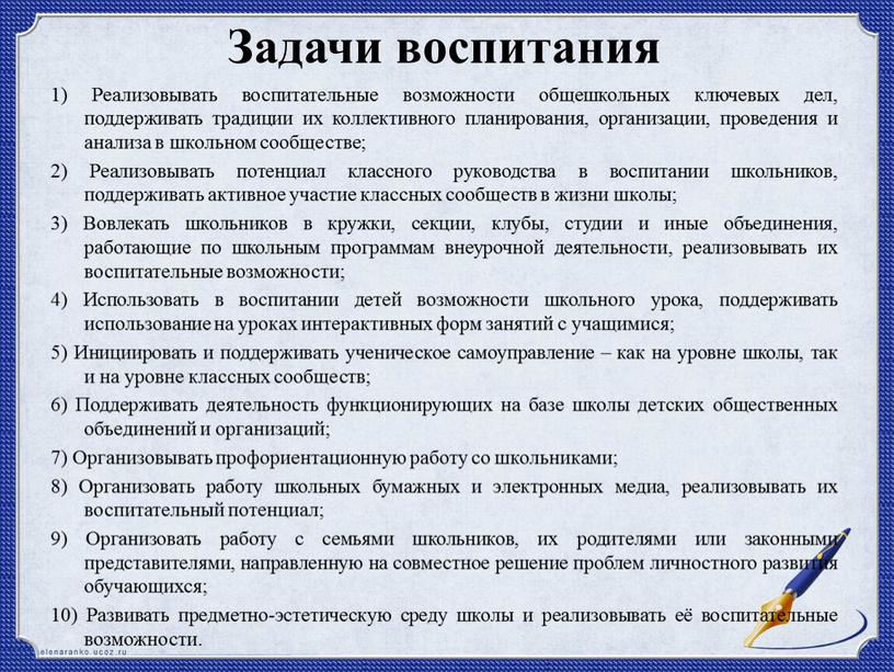 Задачи воспитания 1) Реализовывать воспитательные возможности общешкольных ключевых дел, поддерживать традиции их коллективного планирования, организации, проведения и анализа в школьном сообществе; 2)