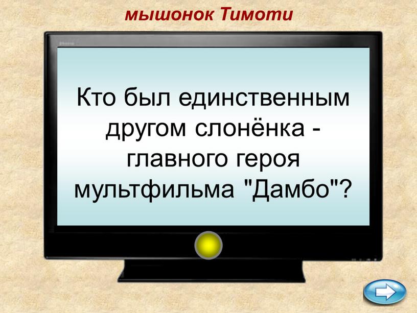 Тимоти Кто был единственным другом слонёнка - главного героя мультфильма "Дамбо"?