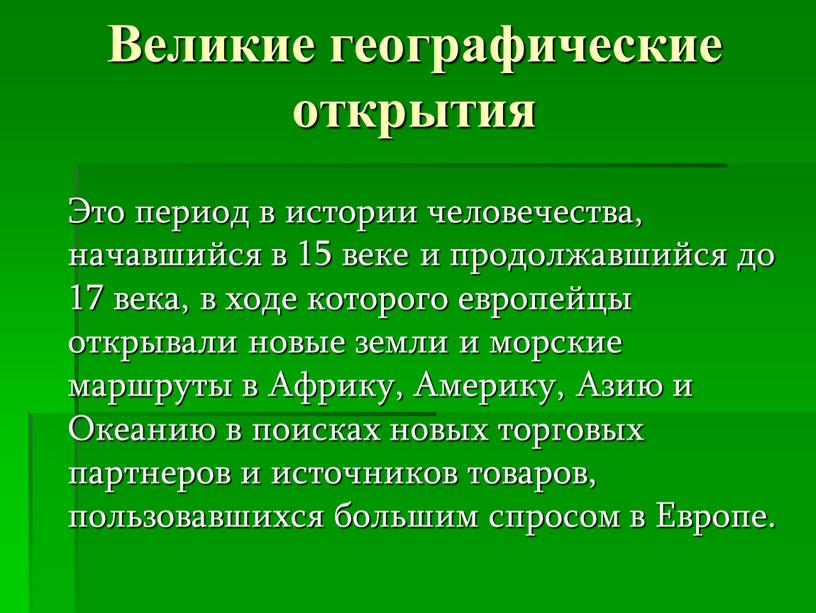 Великие географические открытия