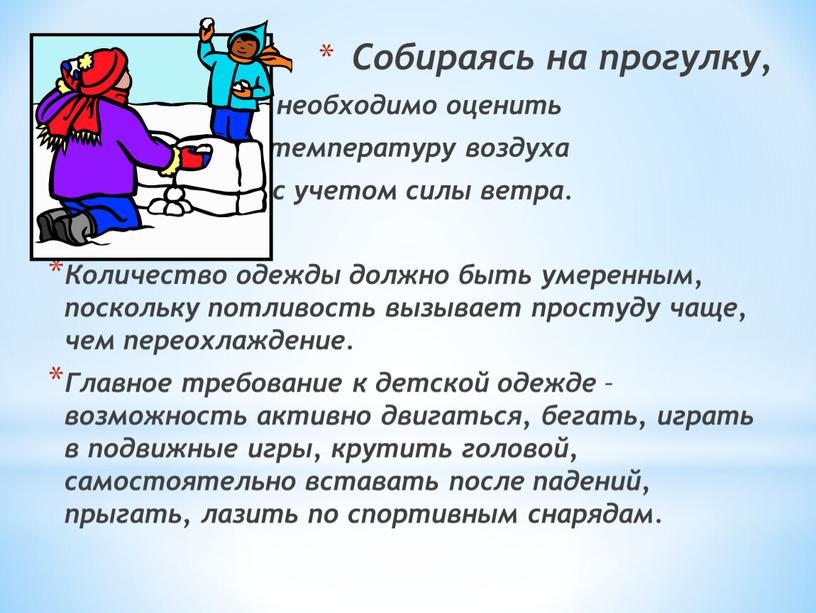 Собираясь на прогулку, необходимо оценить температуру воздуха с учетом силы ветра