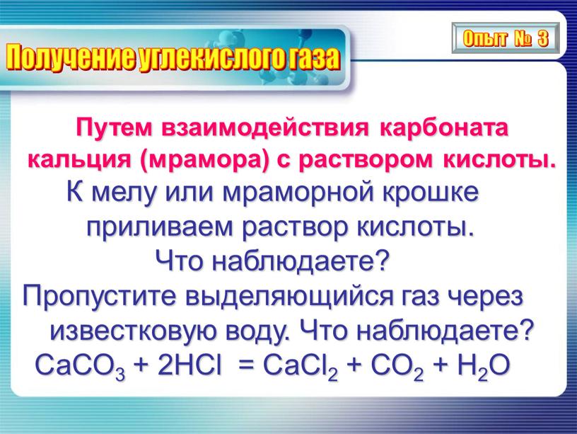 Путем взаимодействия карбоната кальция (мрамора) с раствором кислоты