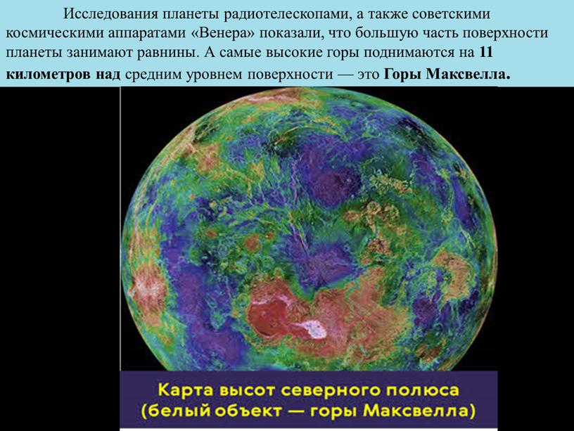 Исследования планеты радиотелескопами, а также советскими космическими аппаратами «Венера» показали, что большую часть поверхности планеты занимают равнины