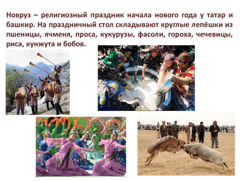 Новруз – религиозный праздник начала нового года у татар и башкир