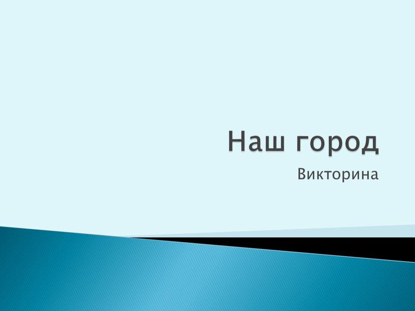 Наш город Викторина