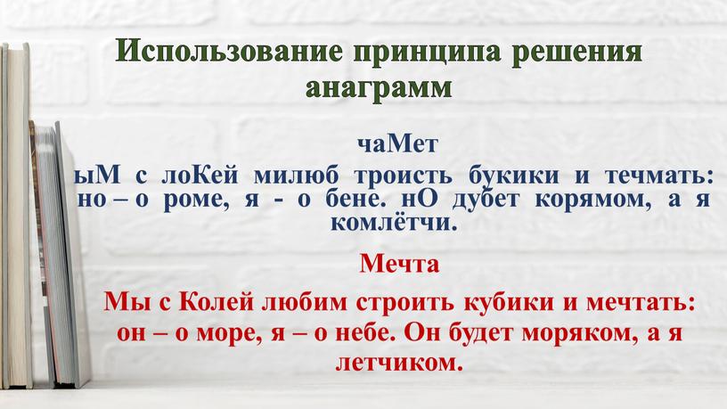 Использование принципа решения анаграмм чаМет ыМ с лоКей милюб троисть букики и течмать: но – о роме, я - о бене