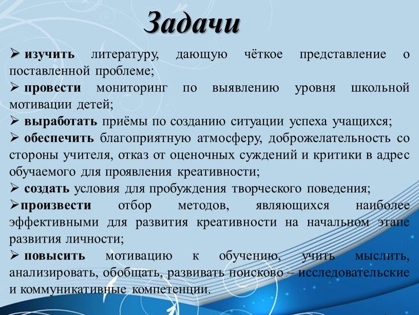 Задачи изучить литературу, дающую чёткое представление о поставленной проблеме; провести мониторинг по выявлению уровня школьной мотивации детей; выработать приёмы по созданию ситуации успеха учащихся; обеспечить…